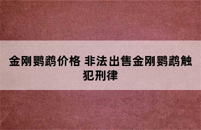 金刚鹦鹉价格 非法出售金刚鹦鹉触犯刑律